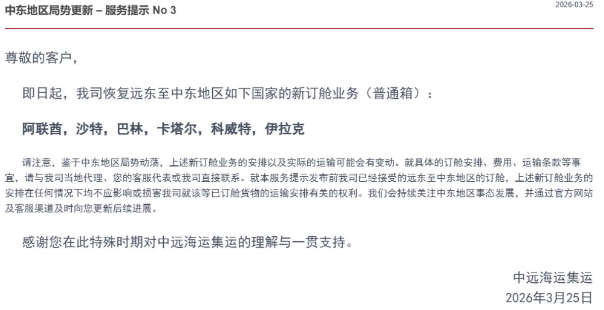 恢复远东至中东地区如下国家的新订舱业务